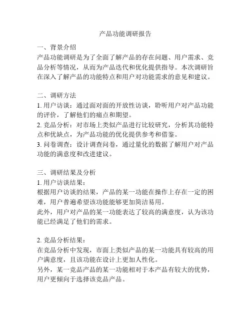 产品功能调研报告