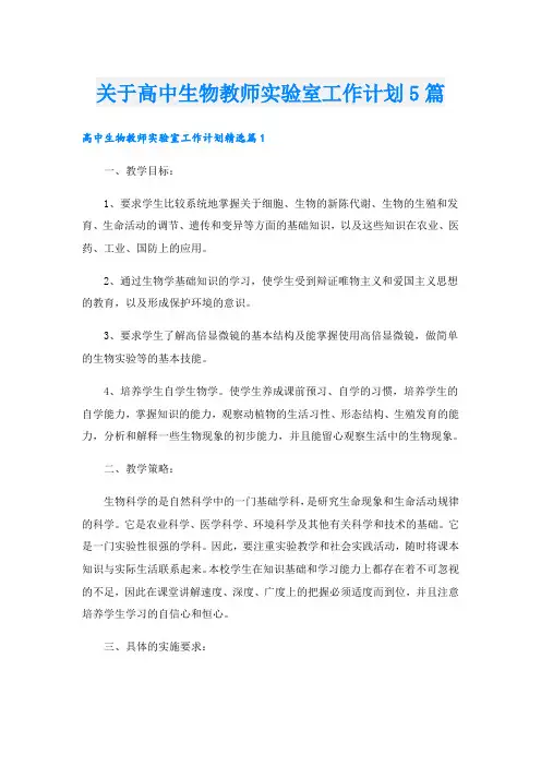 关于高中生物教师实验室工作计划5篇