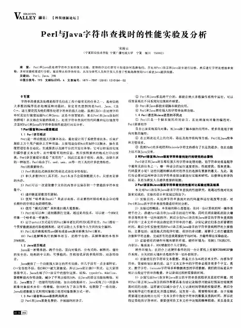 Perl与Java字符串查找时的性能实验及分析