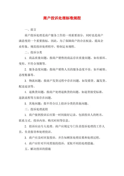 商户投诉处理标准规程