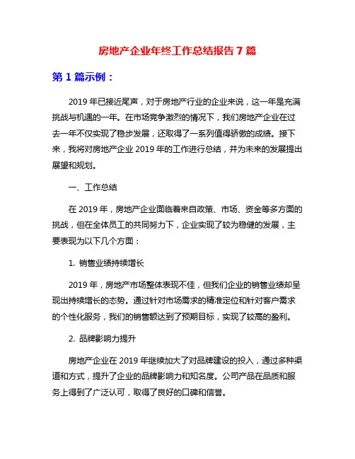 房地产企业年终工作总结报告7篇