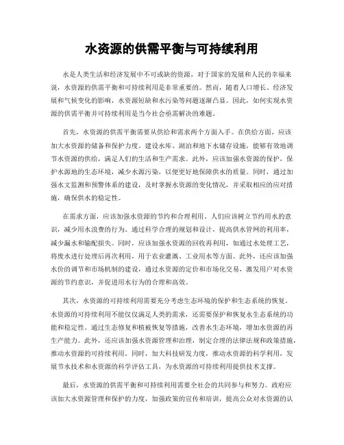 水资源的供需平衡与可持续利用