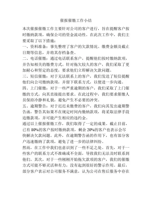 催报催缴工作小结