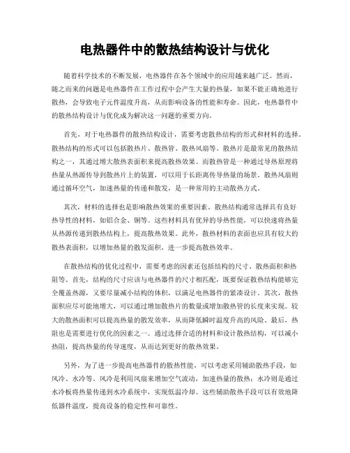 电热器件中的散热结构设计与优化