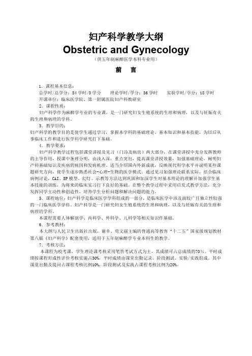 妇产科学教学大纲(完整版)
