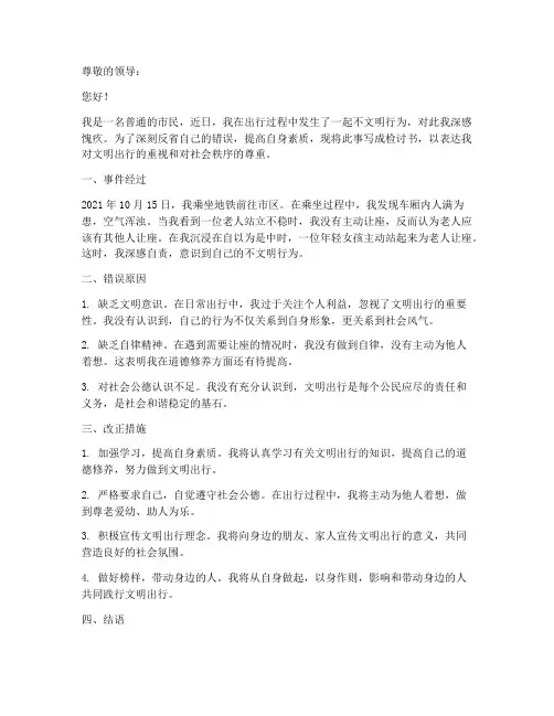 文明出行个人检讨书范文