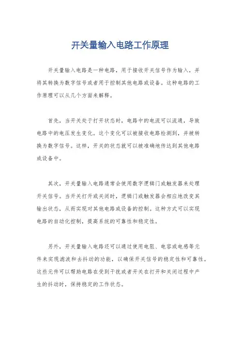 开关量输入电路工作原理