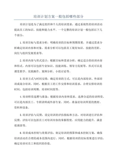 培训计划方案一般包括哪些部分