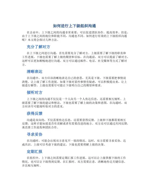 如何进行上下级组织沟通