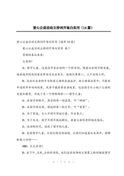 爱心公益活动主持词开场白实用(14篇)