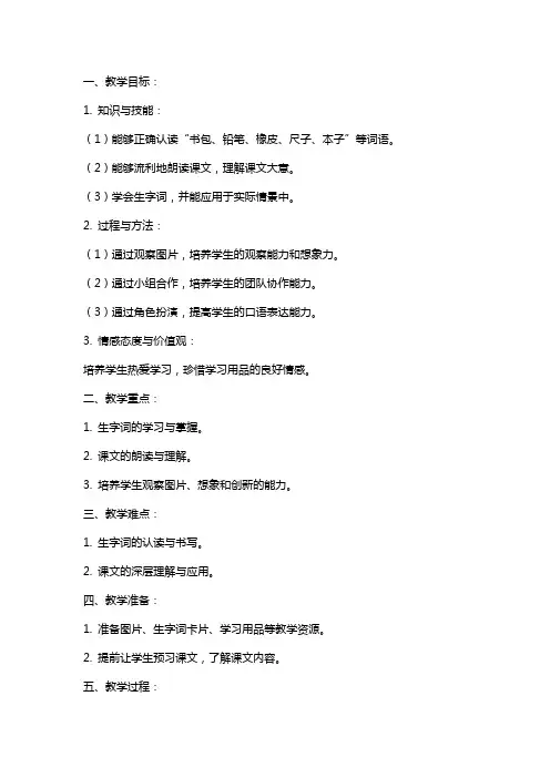 部编版《小书包》公开课教案