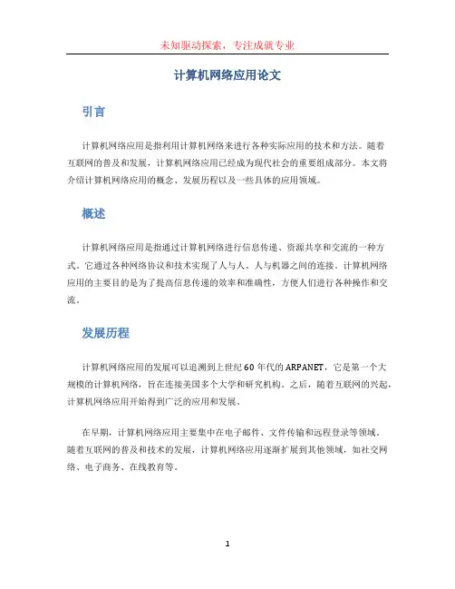 计算机网络应用论文