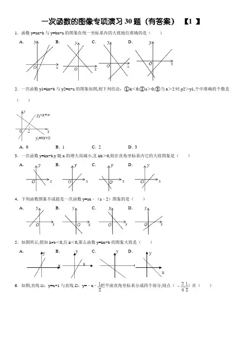 初中数学一次函数的图像专项练习30题(有答案)ok