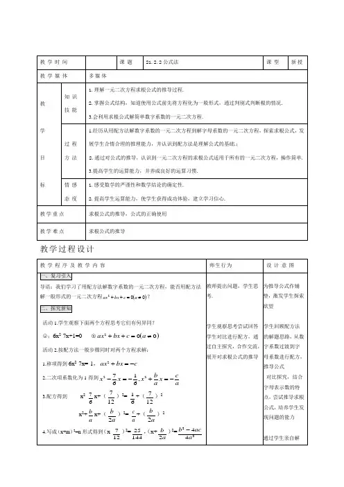 新人教版九年级数学上册：《公式法》表格式教案