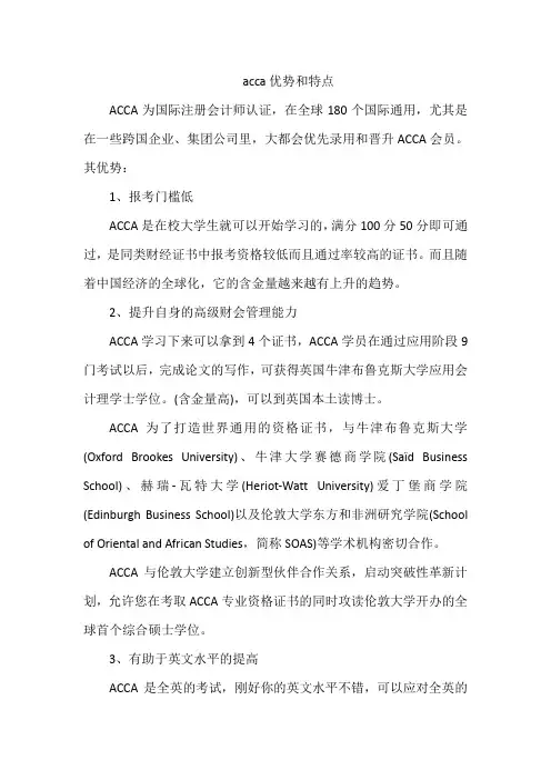 acca优势和特点