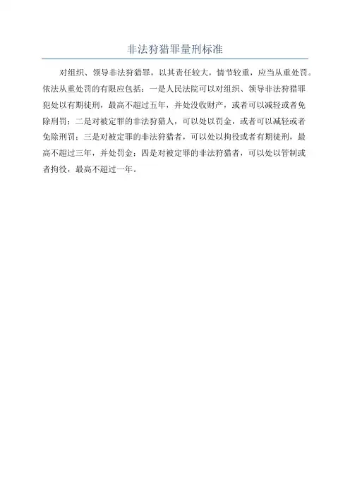 非法狩猎罪量刑标准