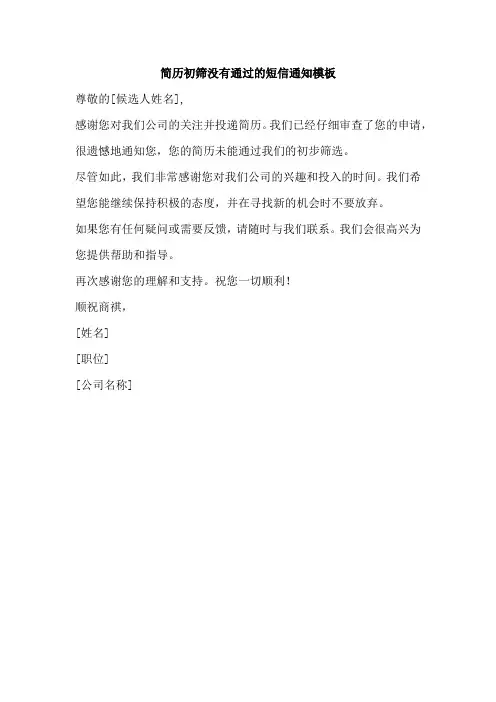 简历初筛没有通过的短信