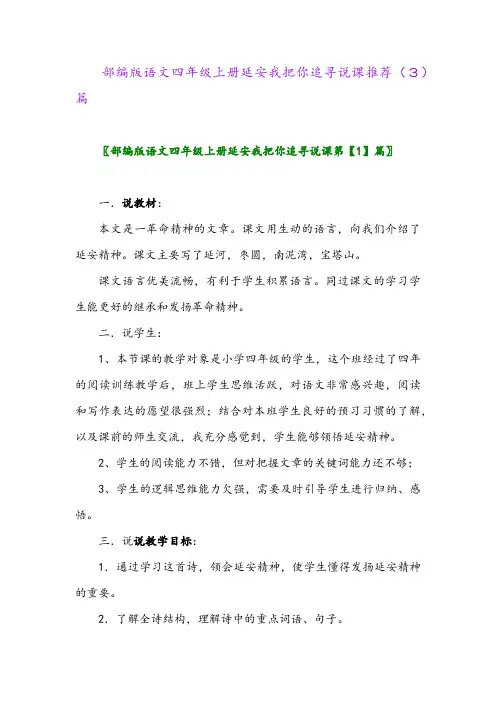 部编版语文四年级上册延安我把你追寻说课推荐(3)篇