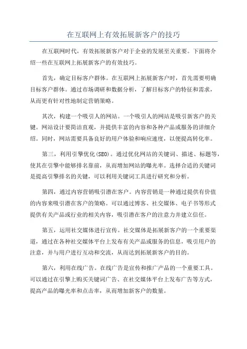 在互联网上有效拓展新客户的技巧