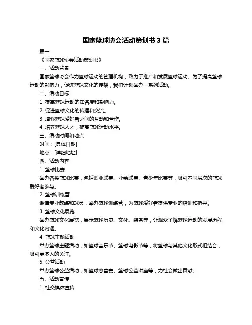 国家篮球协会活动策划书3篇