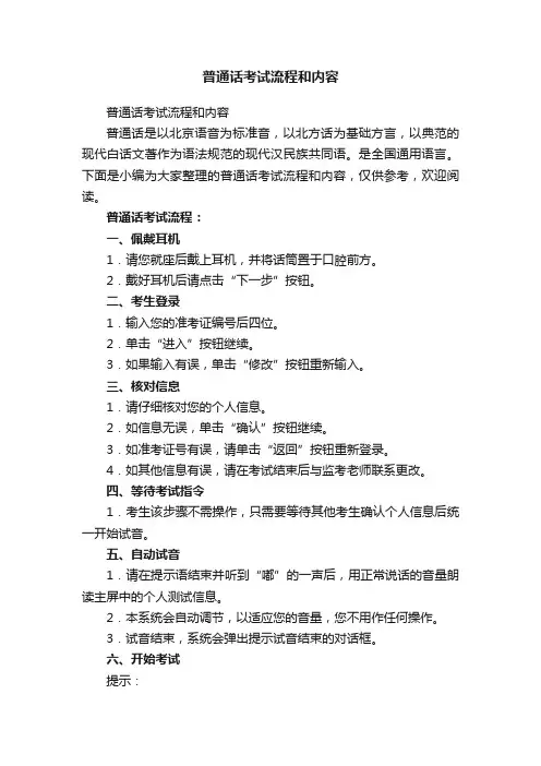 普通话考试流程和内容
