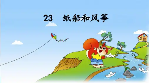《纸船和风筝》课件(共23张PPT)