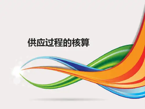 供应过程核算终稿PPT精品文档32页