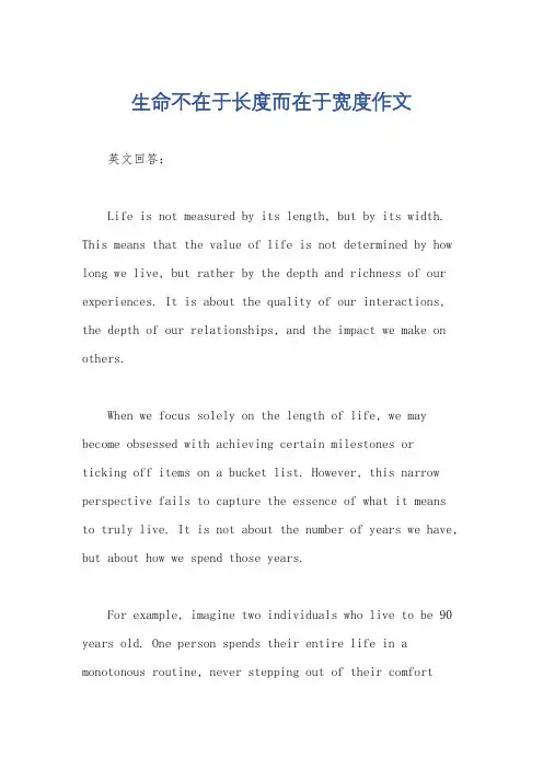 生命不在于长度而在于宽度作文