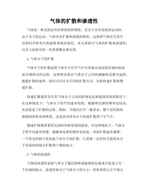 气体的扩散和渗透性