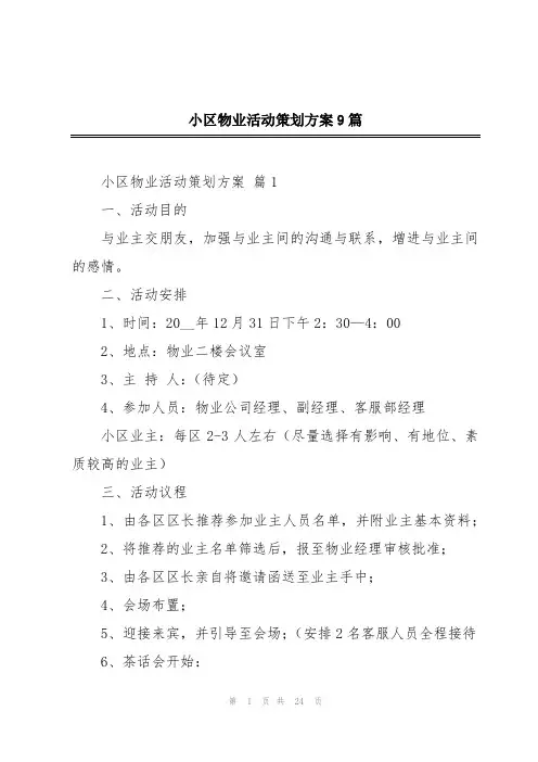 小区物业活动策划方案9篇