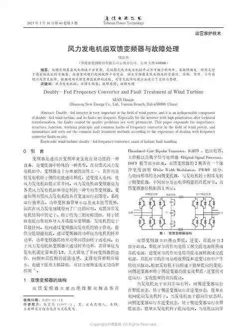 风力发电机组双馈变频器与故障处理