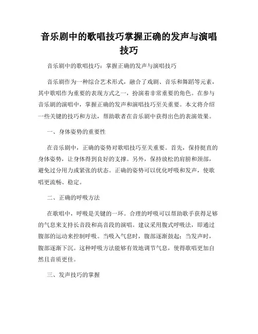 音乐剧中的歌唱技巧掌握正确的发声与演唱技巧