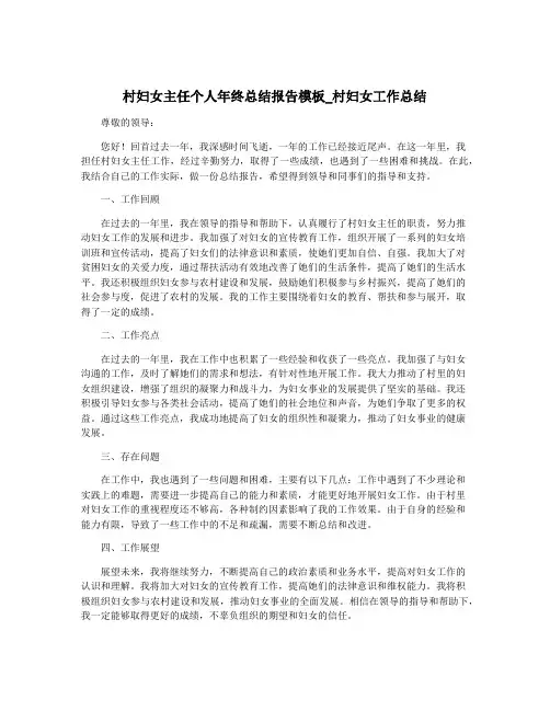 村妇女主任个人年终总结报告模板_村妇女工作总结