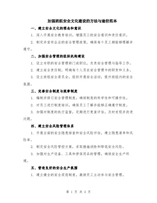 加强班组安全文化建设的方法与途径范本