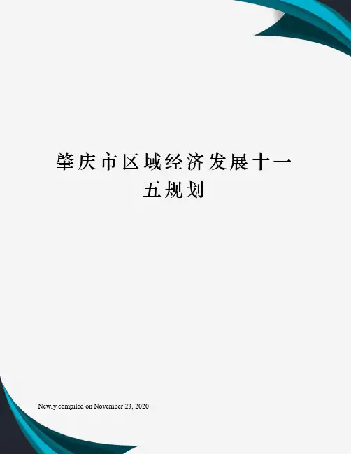 肇庆市区域经济发展十一五规划