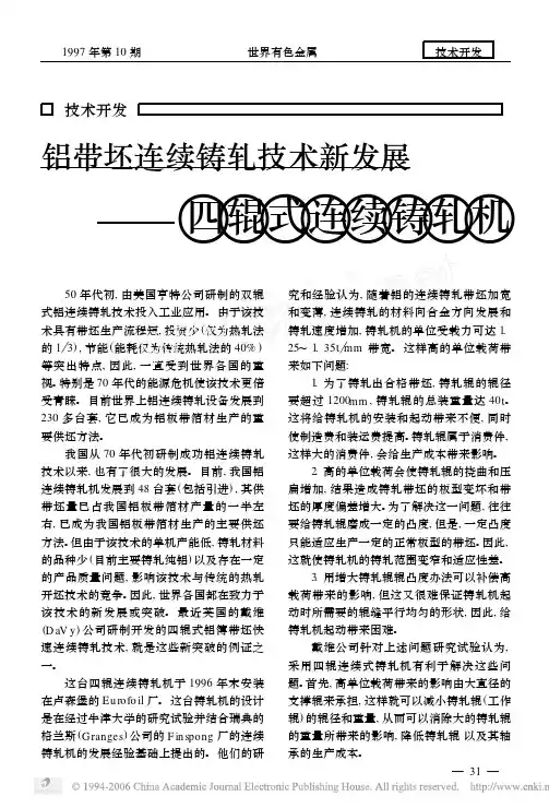 铝带坯连续铸轧技术新发展——四辊式连续铸轧机