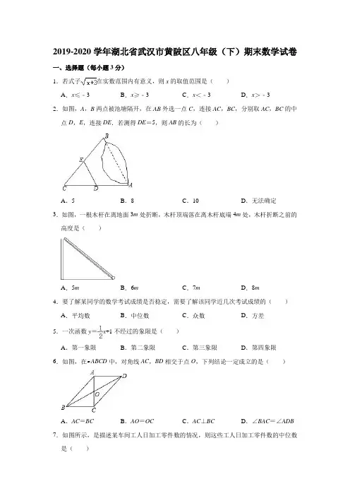湖北省武汉市黄陂区2019-2020学年八年级(下)期末数学试卷(含解析)