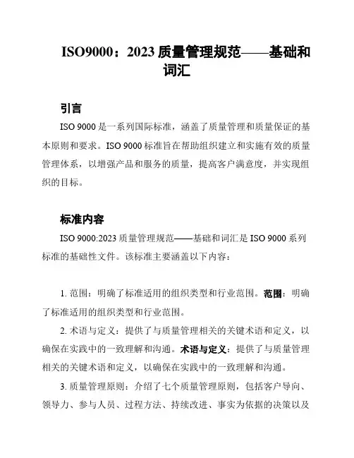 ISO9000：2023质量管理规范——基础和词汇