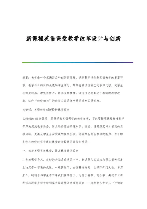 新课程英语课堂教学改革设计与创新