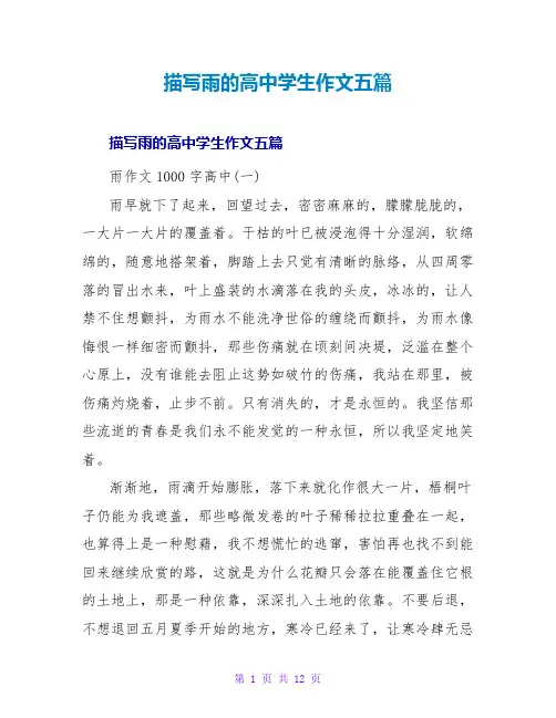 描写雨的高中学生作文五篇
