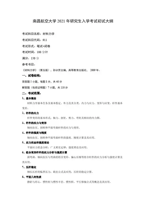 南昌航空大学911材料力学2021年考研专业课初试大纲