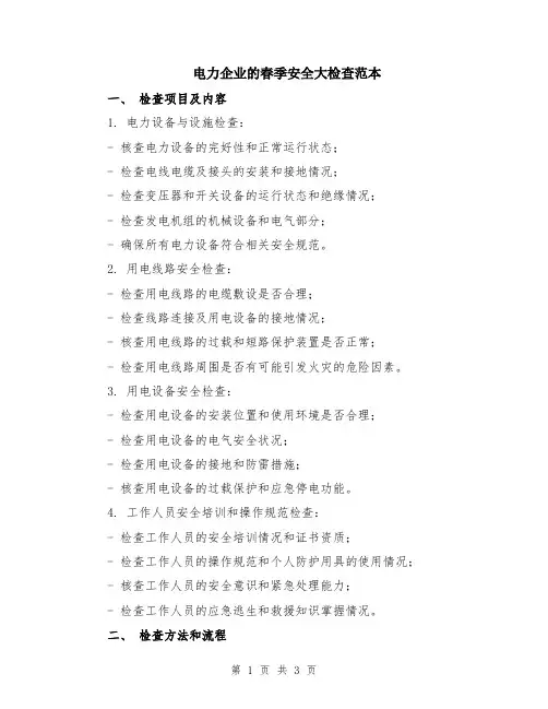 电力企业的春季安全大检查范本
