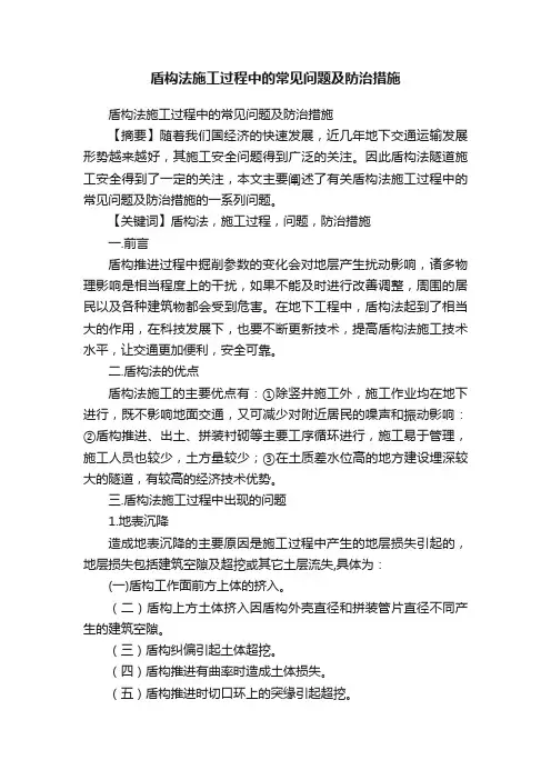 盾构法施工过程中的常见问题及防治措施