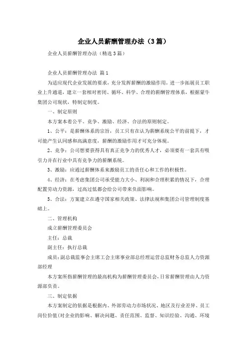 企业人员薪酬管理办法(3篇)
