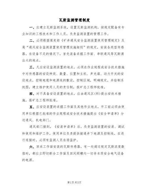 瓦斯监测管理制度(3篇)
