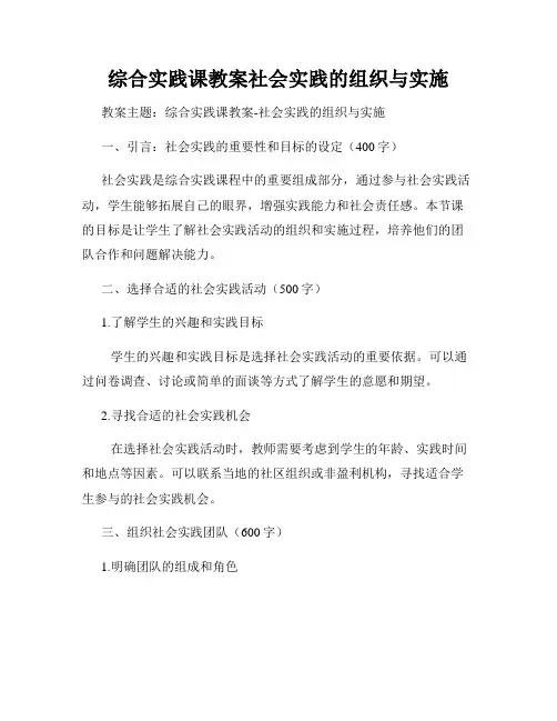 综合实践课教案社会实践的组织与实施