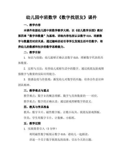 幼儿园中班数学《数字找朋友》课件