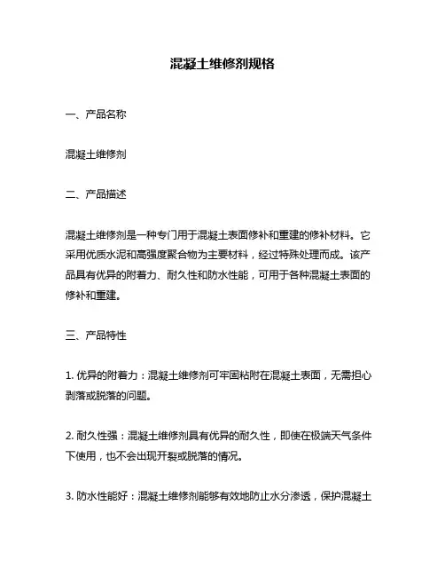 混凝土维修剂规格