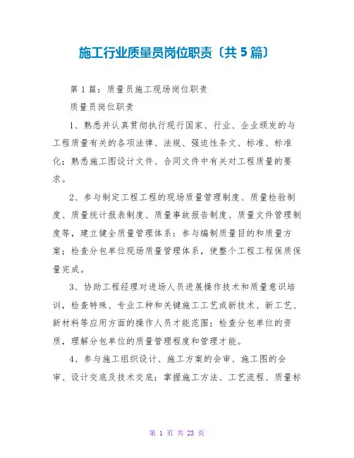 施工行业质量员岗位职责(共5篇)