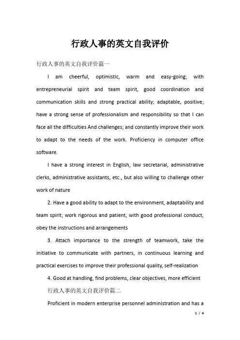 行政人事的英文自我评价